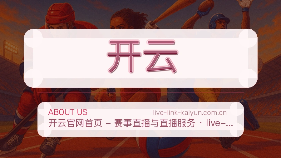 开云战队赛事服务